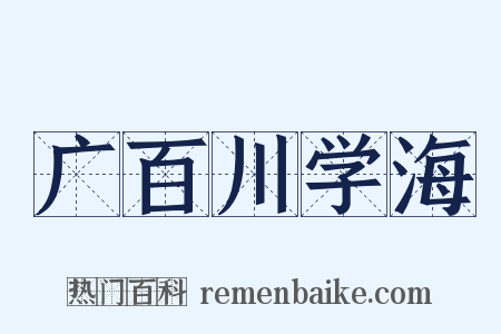 广百川学海是什么意思的图片